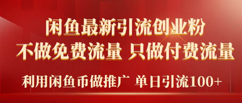 2024年闲鱼币推广引流创业粉，不做免费流量，只做付费流量，单日引流100+-青简副业网