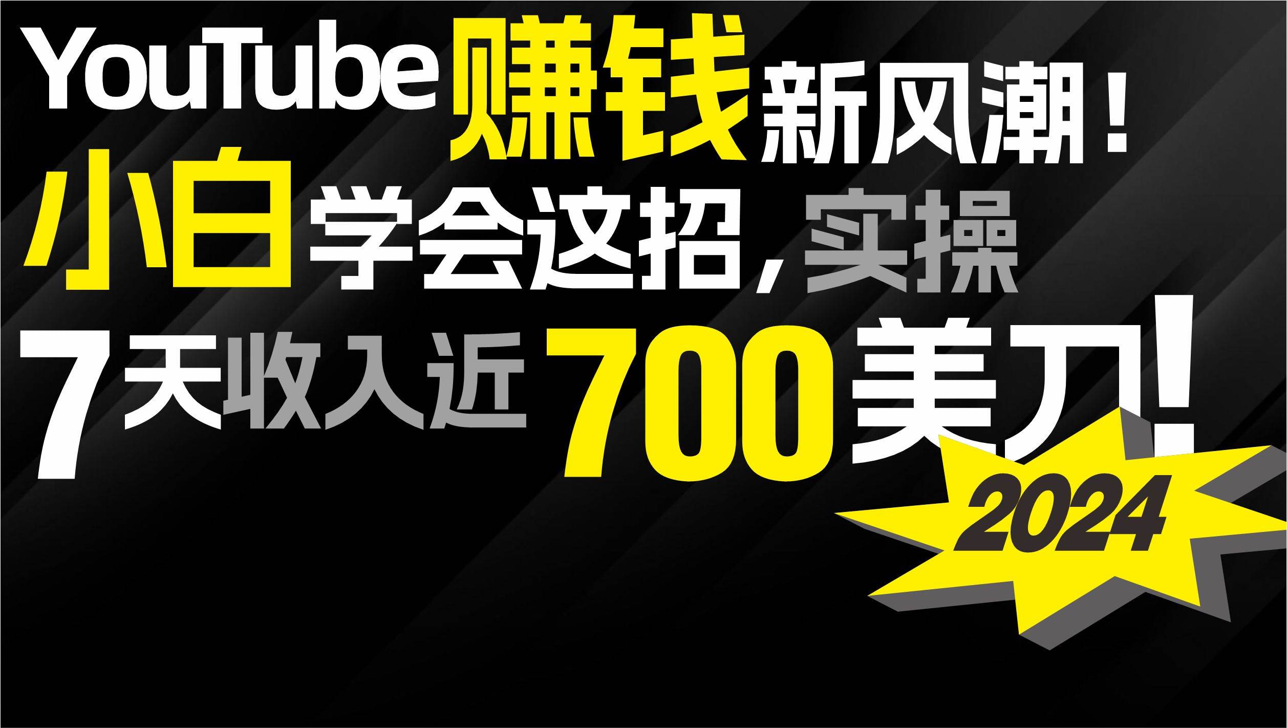 2024 YouTube赚钱新风潮！小白学会这招，7天收入近7百美金！-青简副业网