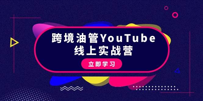 跨境油管YouTube线上营：大量实战一步步教你从理论到实操到赚钱（45节）-青简副业网