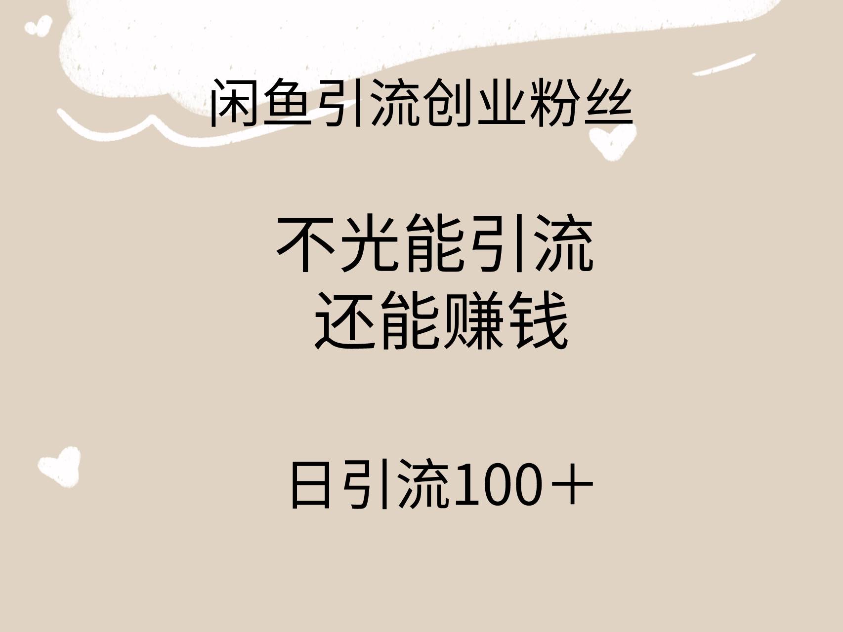闲鱼精准引流创业粉丝，日引流100＋，引流过程还能赚钱-青简副业网