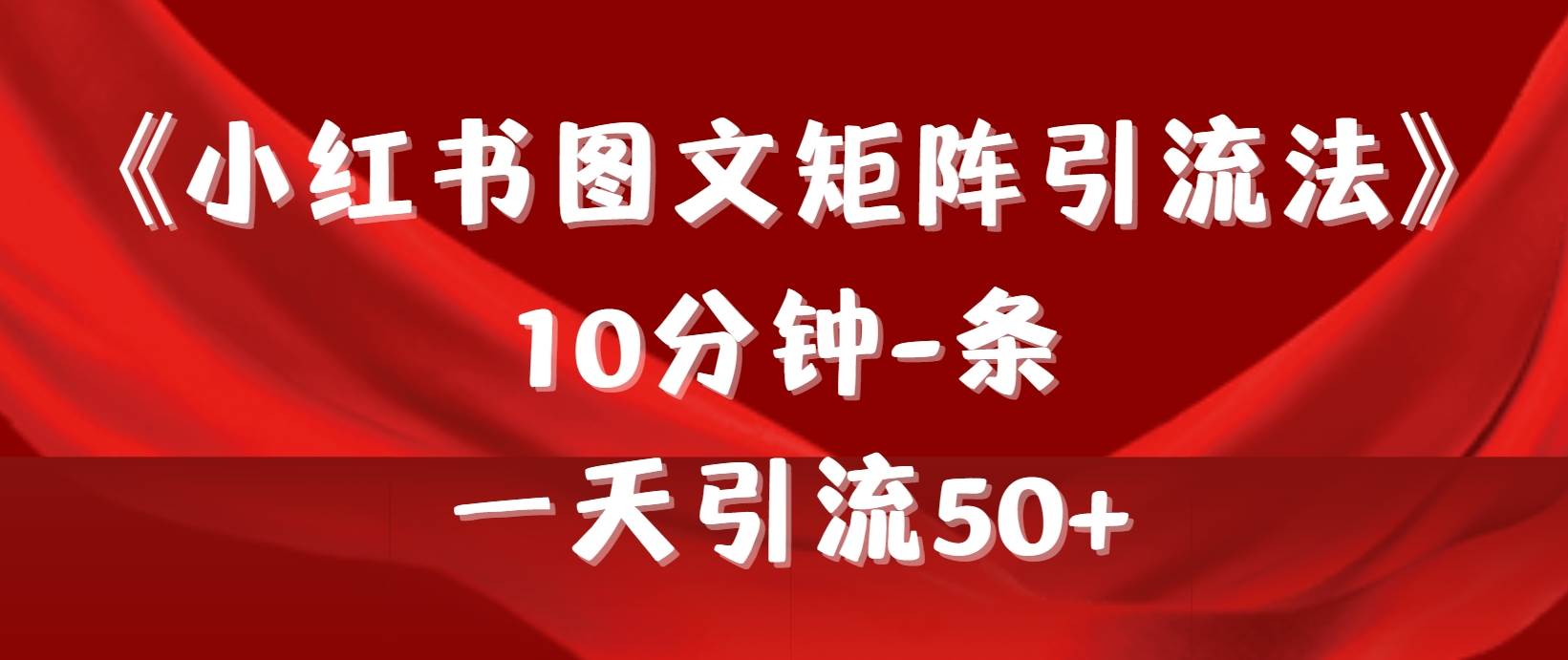 《小红书图文矩阵引流法》 10分钟-条 ，一天引流50+-青简副业网