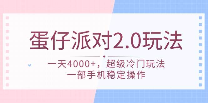 蛋仔派对 2.0玩法，一天4000+，超级冷门玩法，一部手机稳定操作-青简副业网