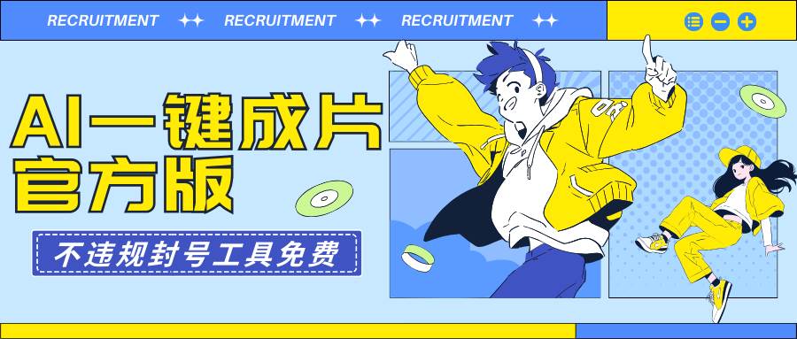AI一键成片官方版不违规不封号工具全免费-青简副业网