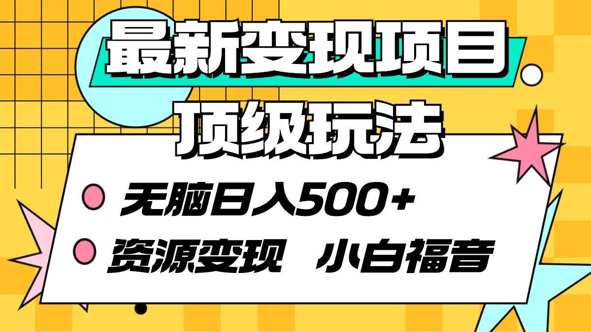 最新变现项目顶级玩法 无脑日入500+ 资源变现 小白福音-青简副业网