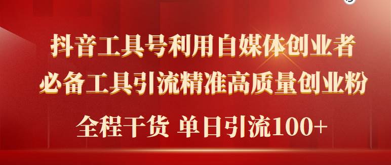 2024年最新工具号引流精准高质量自媒体创业粉，全程干货日引流轻松100+-青简副业网