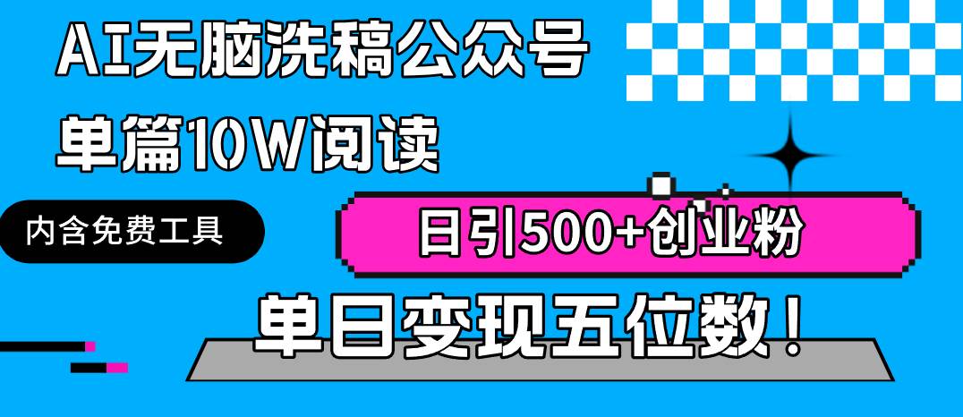 AI无脑洗稿公众号单篇10W阅读，日引500+创业粉单日变现五位数！-青简副业网