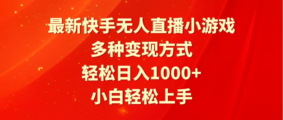 最新快手无人直播小游戏，多种变现方式，轻松日入1000+小白轻松上手-青简副业网