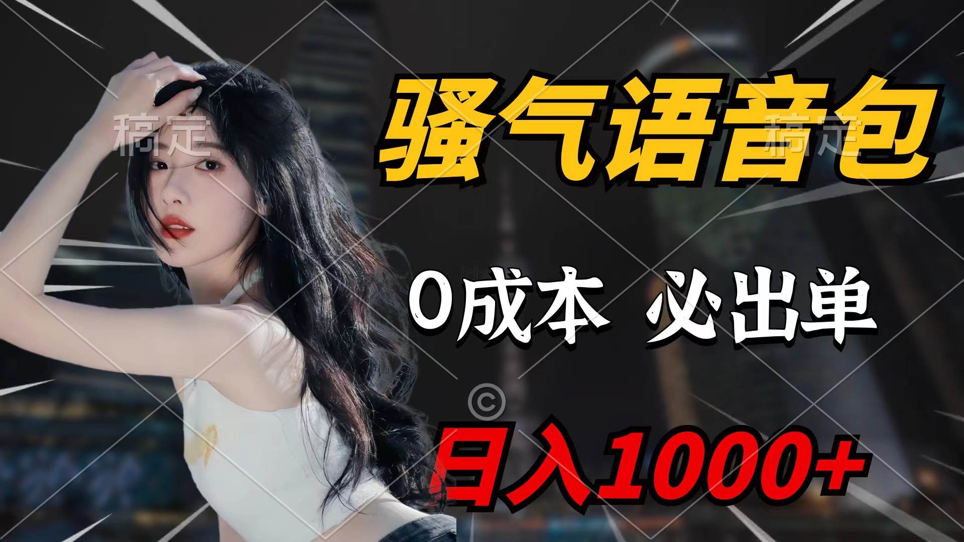 骚气语音包，0成本一天1000+闭着眼也能出单-青简副业网