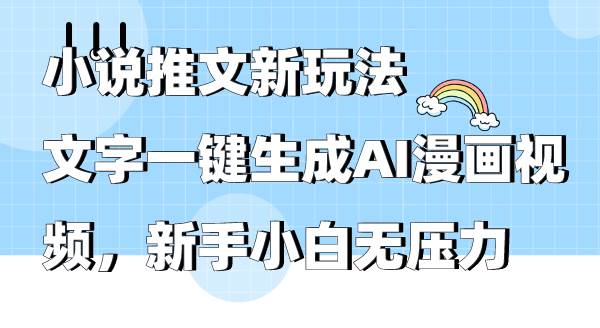 小说推文新玩法，文字一键生成AI漫画视频，新手小白无压力-青简副业网