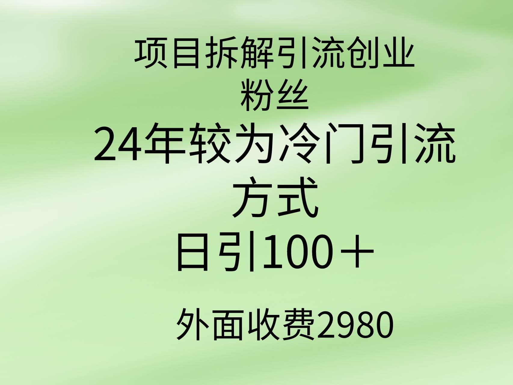 项目拆解引流创业粉丝，24年较冷门引流方式，轻松日引100＋-青简副业网