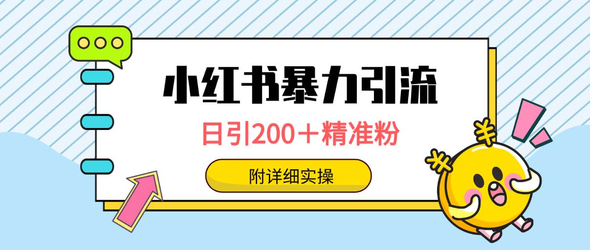 小红书暴力引流大法，日引200＋精准粉，一键触达上万人，附详细实操-青简副业网