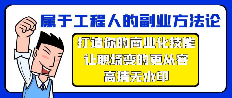 属于工程人-副业方法论，打造你的商业化技能，让职场变的更从容-高清无水印-青简副业网