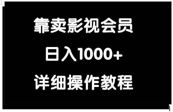 靠卖影视会员，日入1000+-青简副业网