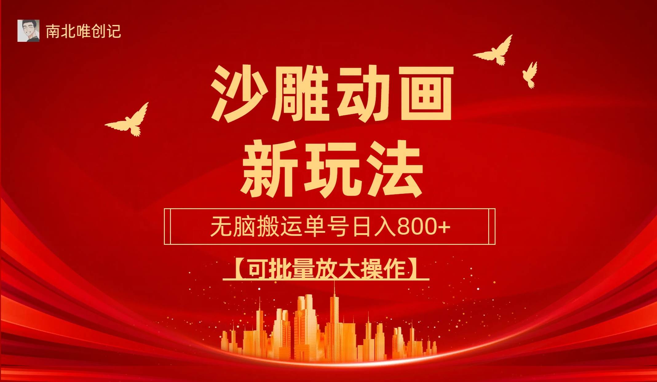 沙雕动漫新玩法，无脑搬运，操作简单，三天快速起号，单号日收入800+可…-青简副业网