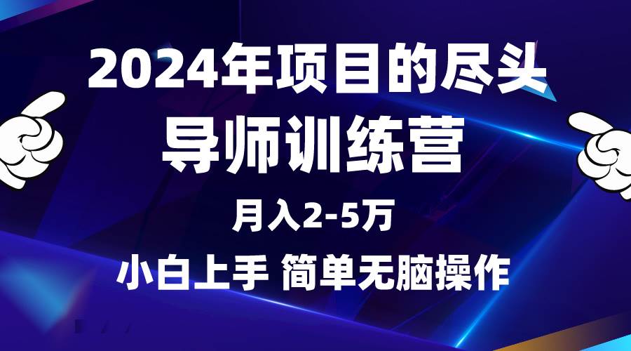 2024年做项目的尽头是导师训练营，互联网最牛逼的项目没有之一，月入3-5…-青简副业网