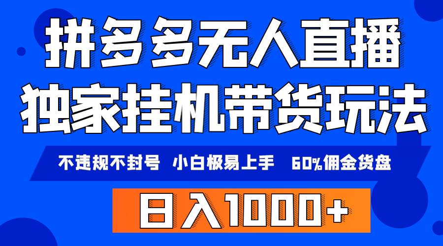 拼多多无人直播带货，纯挂机模式，小白极易上手，不违规不封号， 轻松日…-青简副业网