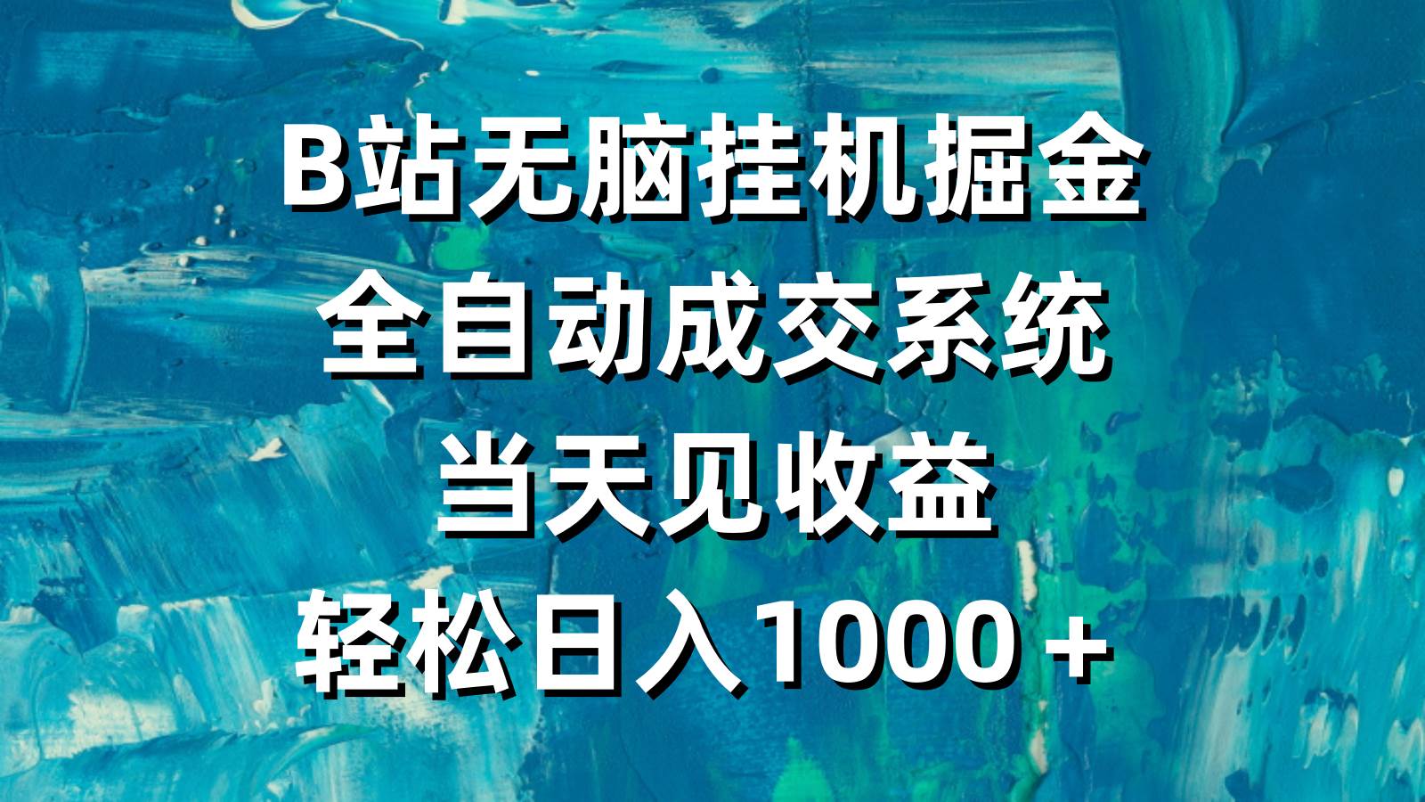 B站无脑挂机掘金，全自动成交系统，当天见收益，轻松日入1000＋-青简副业网