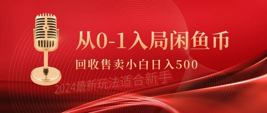 从0-1入局闲鱼币回收售卖，当天收入500+-青简副业网