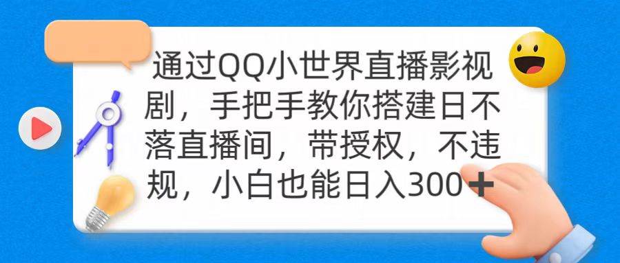 通过OO小世界直播影视剧，搭建日不落直播间 带授权 不违规 日入300-青简副业网