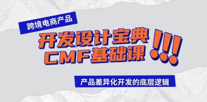 跨境电商产品开发设计宝典-CMF基础课：产品差异化开发的底层逻辑-青简副业网