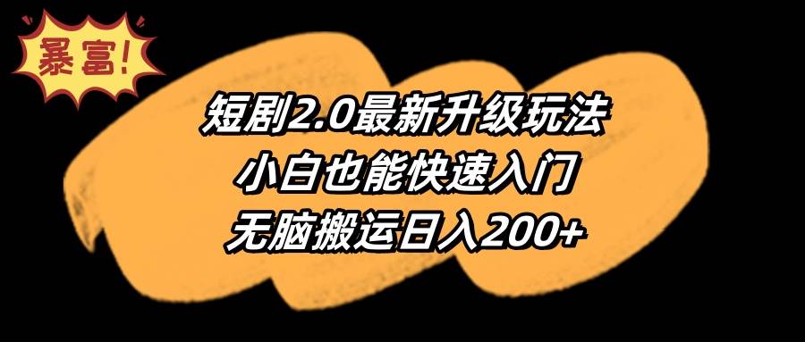短剧2.0最新升级玩法，小白也能快速入门，无脑搬运日入200+-青简副业网
