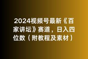 2024视频号最新《百家讲坛》赛道，日入四位数（附教程及素材）-青简副业网