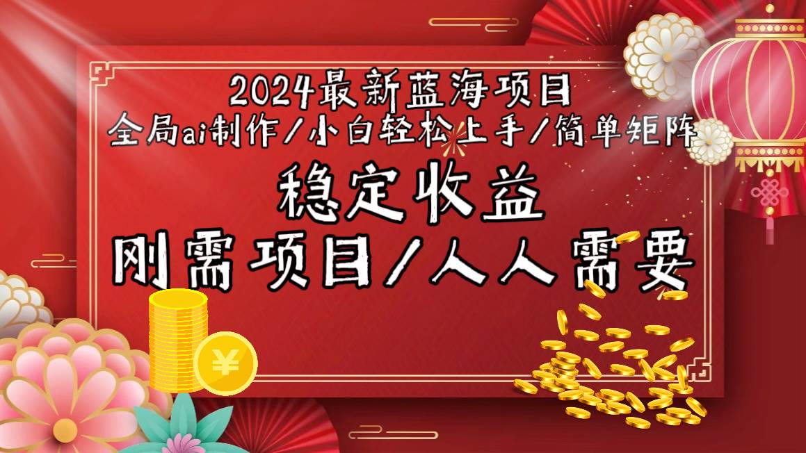 2024最新蓝海项目全局ai制作视频，小白轻松上手，简单矩阵，收入稳定-青简副业网