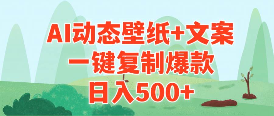 AI治愈系动态壁纸+文案，一键复制爆款，日入500+-青简副业网