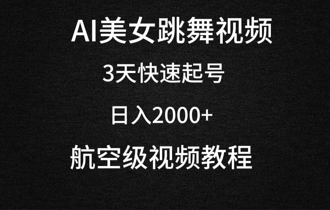 AI美女跳舞视频，3天快速起号，日入2000+（教程+软件）-青简副业网