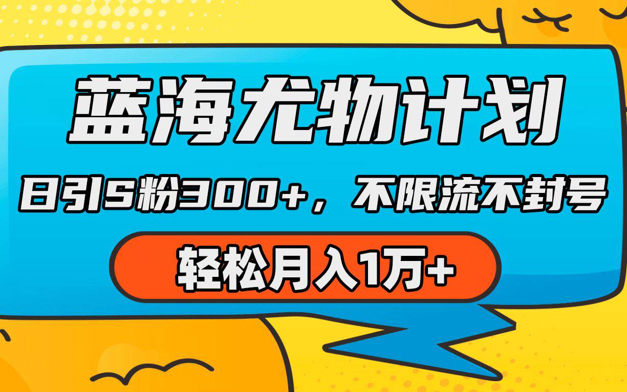 蓝海尤物计划，AI重绘美女视频，日引s粉300+，不限流不封号，轻松月入1万+-青简副业网