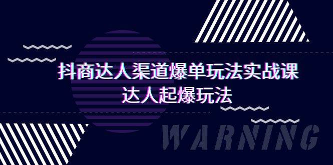 抖商达人-渠道爆单玩法实操课，达人起爆玩法（29节课）-青简副业网