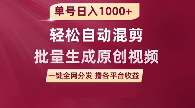 单号日入1000+ 用一款软件轻松自动混剪批量生成原创视频 一键全网分发（…-青简副业网