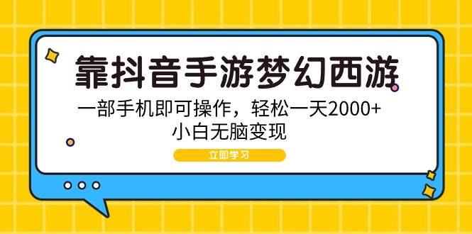 靠抖音手游梦幻西游，一部手机即可操作，轻松一天2000+，小白无脑变现-青简副业网