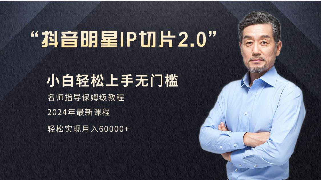 小白月入6W+明星网红IP切片2.0，爆单打法（介绍、授权、实操、工具箱）-青简副业网