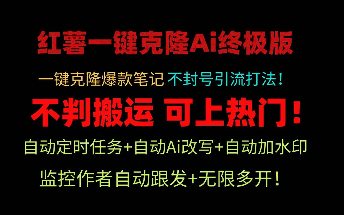 小红薯一键克隆Ai终极版！独家自热流爆款引流，可矩阵不封号玩法！-青简副业网