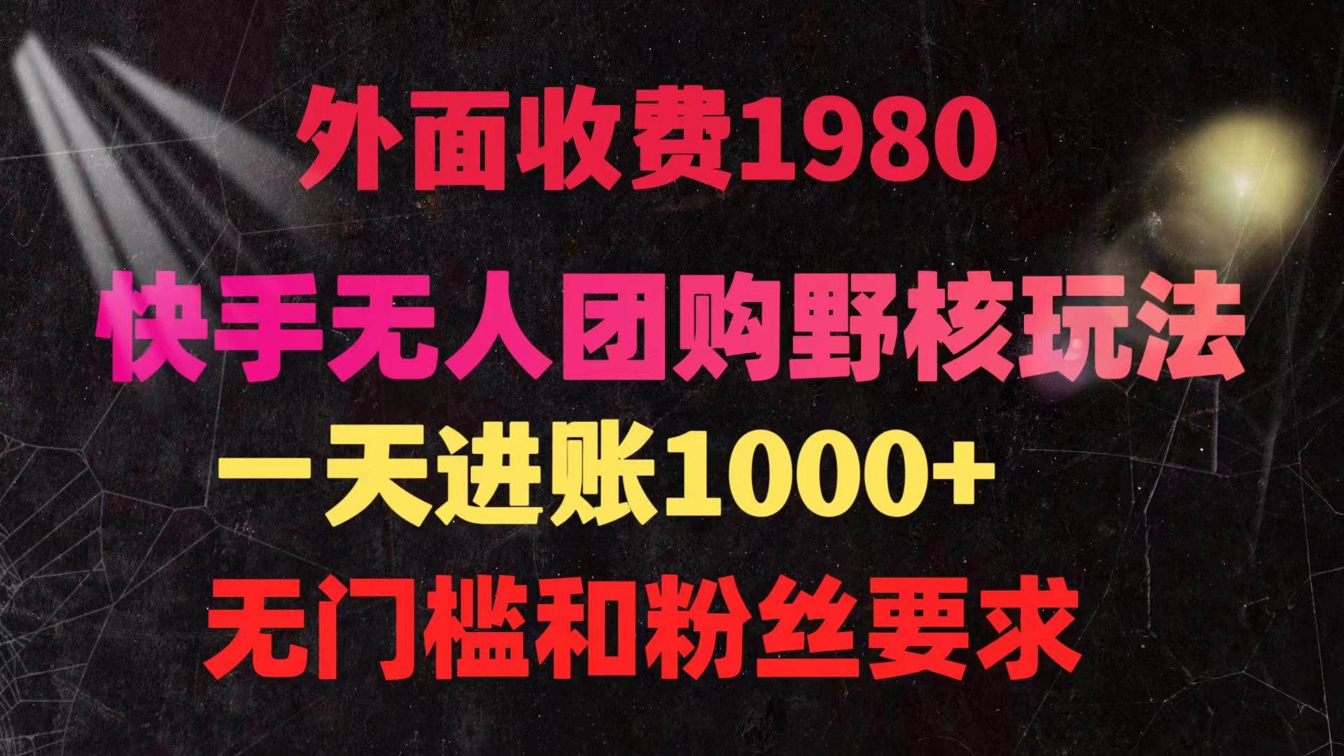 快手无人团购带货野核玩法，一天4位数 无任何门槛-青简副业网