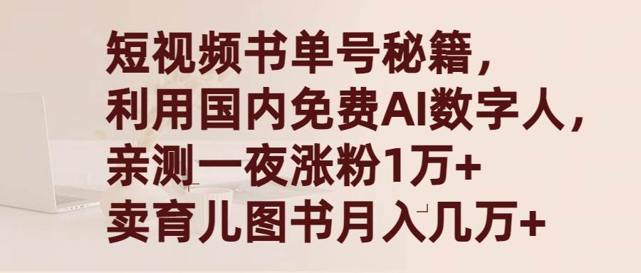 短视频书单号秘籍，利用国产免费AI数字人，一夜爆粉1万+ 卖图书月入几万+-青简副业网