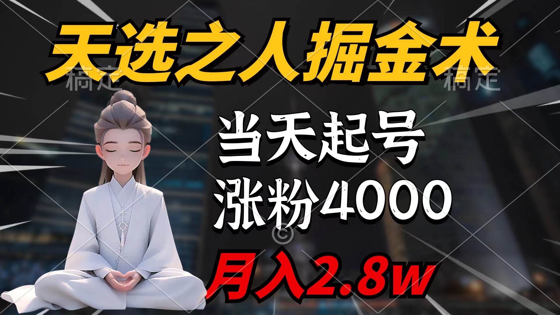 天选之人掘金术，当天起号，7条作品涨粉4000+，单月变现2.8w天选之人掘…-青简副业网