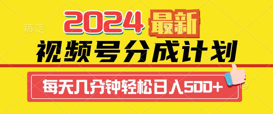 2024视频号分成计划最新玩法，一键生成机器人原创视频，收益翻倍，日入500+-青简副业网