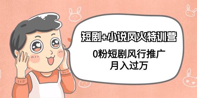 短剧+小说风火特训营，0粉短剧风行推广，月入过万（102节课）-青简副业网