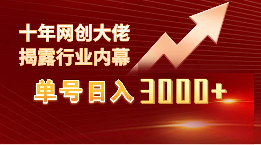 单号日入3000+，工作室内部无脑美女视频玩法，100%过原创-青简副业网
