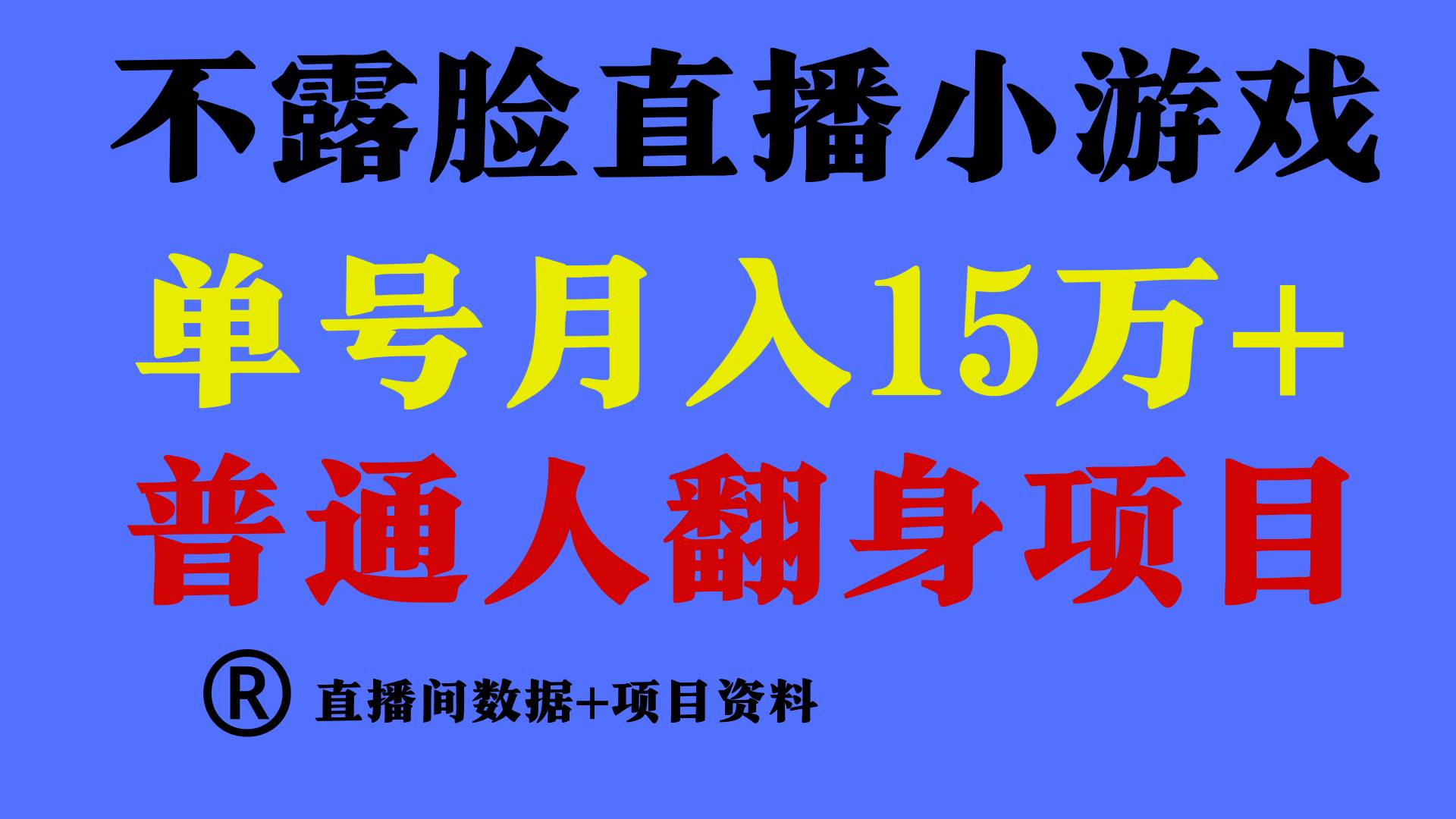 普通人翻身项目 ，月收益15万+，不用露脸只说话直播找茬类小游戏，小白…-青简副业网