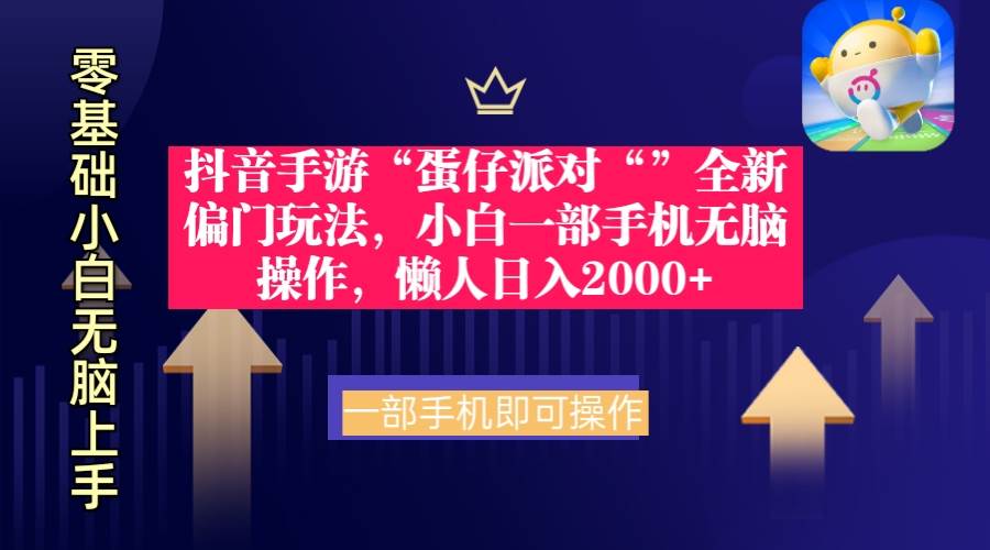 抖音手游“蛋仔派对“”全新偏门玩法，小白一部手机无脑操作 懒人日入2000+-青简副业网