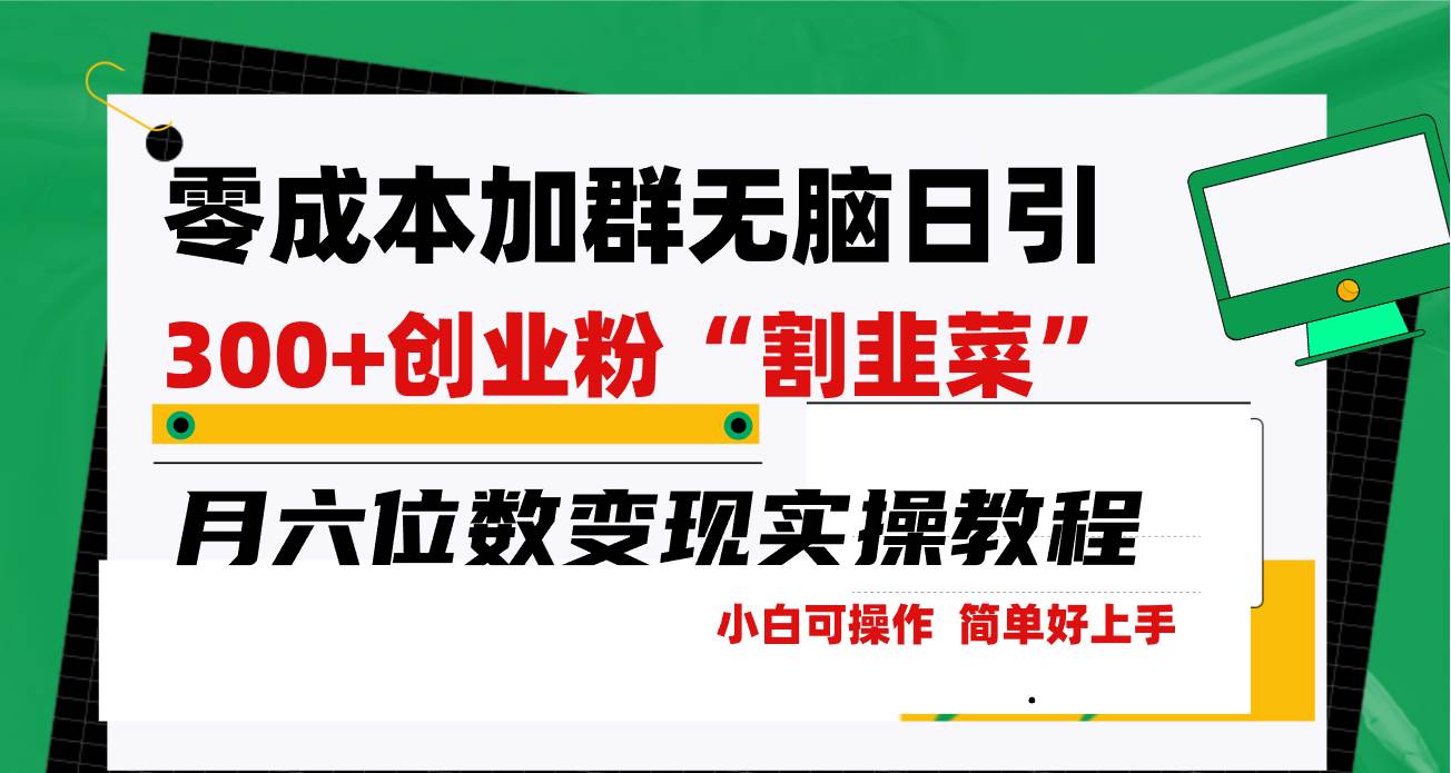 零成本加群日引300+创业粉割韭菜月六位数变现，简单无好上手！-青简副业网