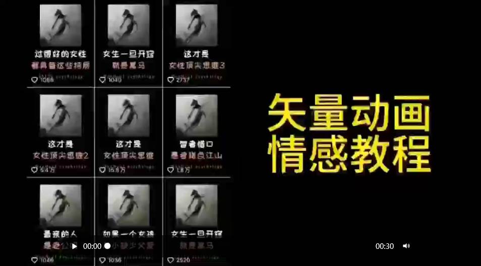 矢量动画情感教程：高点赞涨粉，适合情感、思维、创业教育等赛道-青简副业网