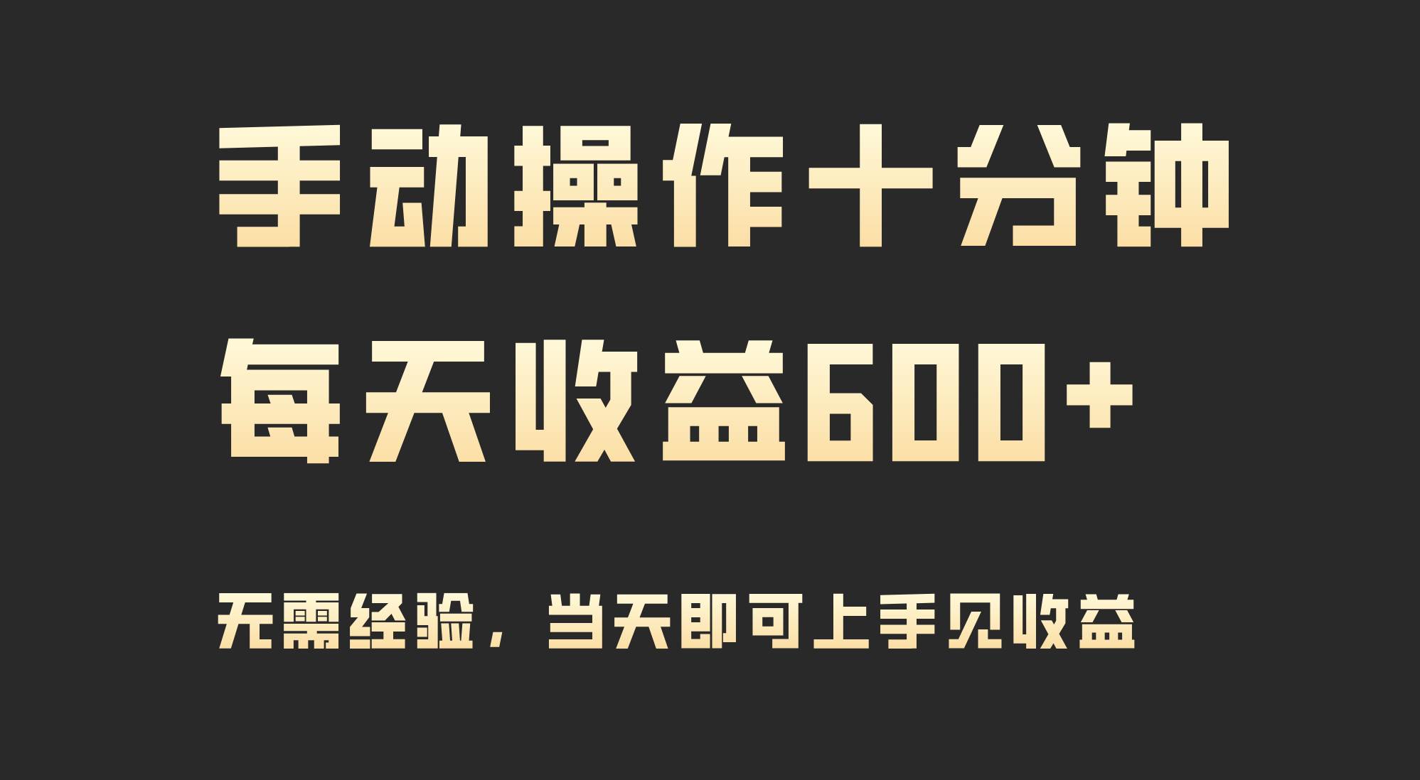 手动操作十分钟，每天收益600+，当天实操当天见收益-青简副业网