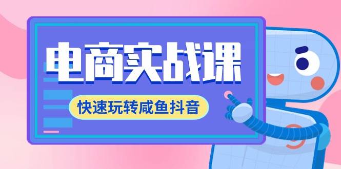 电商实战课，快速玩转咸鱼抖音，全体系全流程精细化咸鱼电商运营-71节课-青简副业网