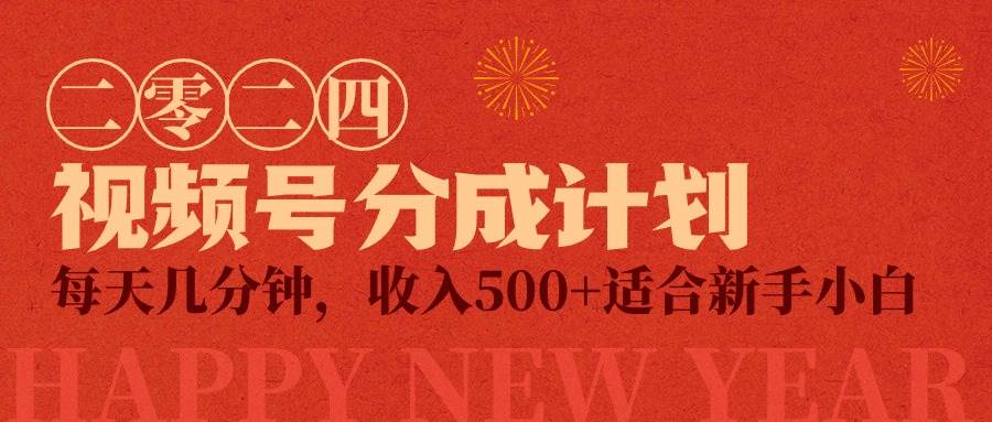 视频号创作者分成计划，每天几分钟，收入500+，小而美项目-青简副业网