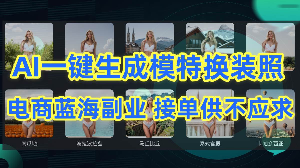 AI制作一键生成模特换装照，电商蓝海副业供不应求-青简副业网