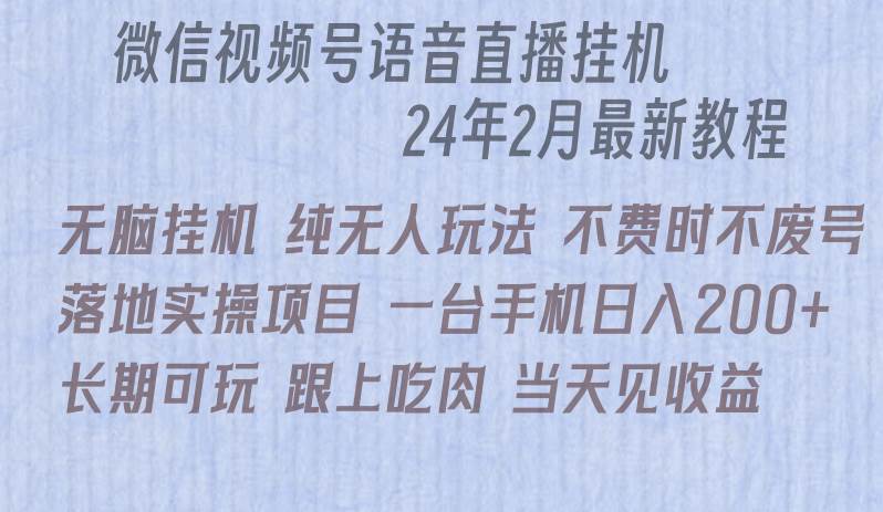 微信直播无脑挂机落地实操项目，单日躺赚收益200+-青简副业网